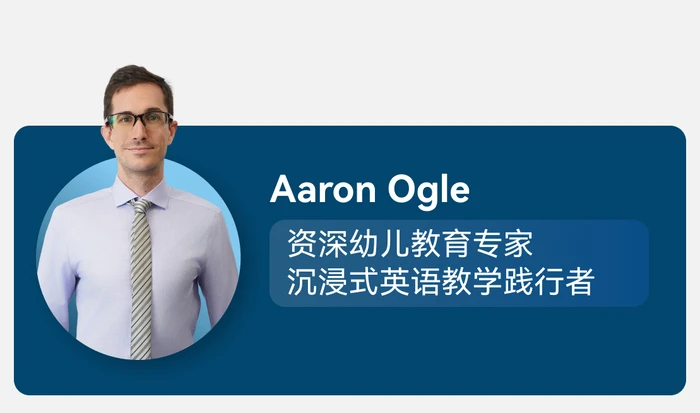 Aaron Ogle，KLIS早期教育专家，深耕沉浸式英语与感官游戏教学